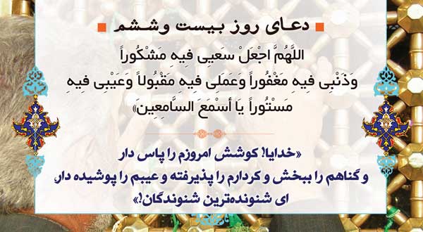 دعای روز بیست و ششم ماه مبارک رمضان